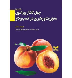 کتاب چهل گفتار پیرامون مدیریت و رهبری در کسب و کار کتاب چهل گفتار پیرامون مدیریت و رهبری در کسب و کار