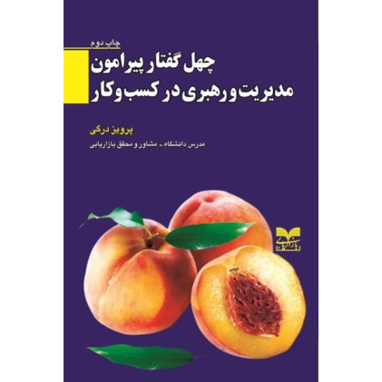 کتاب چهل گفتار پیرامون مدیریت و رهبری در کسب و کار