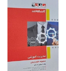 کتاب مدیریت آموزشی مجموعه علوم تربیتی، کارشناسی ارشد