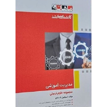 کتاب مدیریت آموزشی مجموعه علوم تربیتی، کارشناسی ارشد