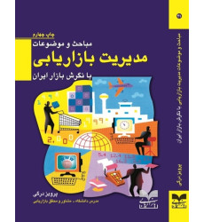 کتاب مباحث و موضوعات مدیریت بازاریابی