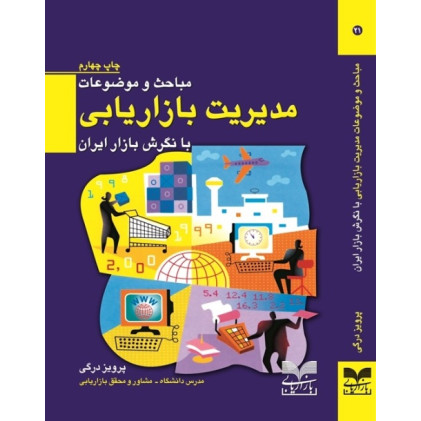 کتاب مباحث و موضوعات مدیریت بازاریابی