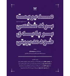 کتاب مدیریت برند شخصی بر پایه خود مدیریتی کتاب مدیریت برند شخصی بر پایه خود مدیریتی