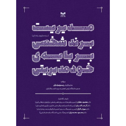 کتاب مدیریت برند شخصی بر پایه خود مدیریتی