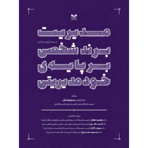 کتاب مدیریت برند شخصی بر پایه خود مدیریتی
