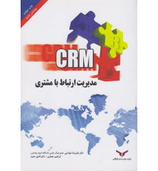 کتاب CRM مدیریت ارتباط با مشتری کتاب CRM مدیریت ارتباط با مشتری