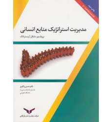 کتاب مدیریت استراتژیک منابع انسانی