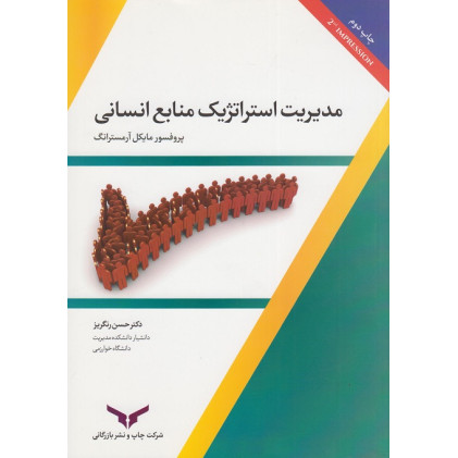 کتاب مدیریت استراتژیک منابع انسانی