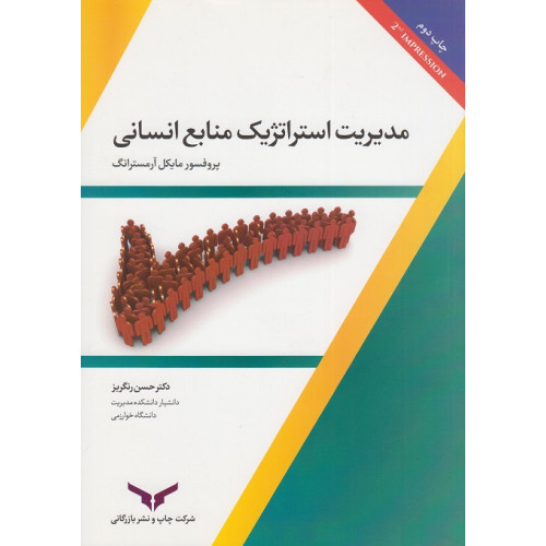 کتاب مدیریت استراتژیک منابع انسانی