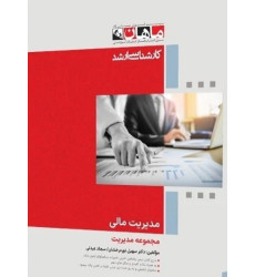 کتاب مدیریت مالی، کارشناسی ارشد