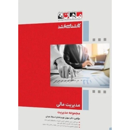 کتاب مدیریت مالی، کارشناسی ارشد