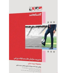 کتاب مدیریت سازمان ها و مسابقات ورزشی، کارشناسی ارشد کتاب مدیریت سازمان ها و مسابقات ورزشی، کارشناسی ارشد