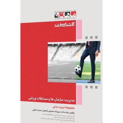 کتاب مدیریت سازمان ها و مسابقات ورزشی، کارشناسی ارشد