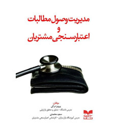 کتاب مدیریت وصول مطالبات و اعتبار سنجی مشتریان کتاب مدیریت وصول مطالبات و اعتبار سنجی مشتریان