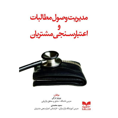 کتاب مدیریت وصول مطالبات و اعتبار سنجی مشتریان