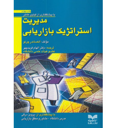 کتاب مدیریت استراتژیک بازاریابی