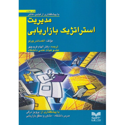 کتاب مدیریت استراتژیک بازاریابی