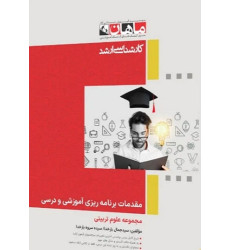 کتاب مقدمات برنامه ریزی آموزشی و درسی، کارشناسی ارشد کتاب مقدمات برنامه ریزی آموزشی و درسی، کارشناسی ارشد