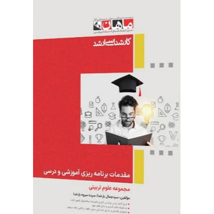 کتاب مقدمات برنامه ریزی آموزشی و درسی، کارشناسی ارشد