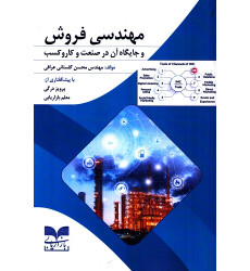 کتاب مهندسی فروش و جایگاه آن در صنعت و کار و کسب