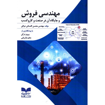 کتاب مهندسی فروش و جایگاه آن در صنعت و کار و کسب