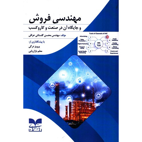 کتاب مهندسی فروش و جایگاه آن در صنعت و کار و کسب