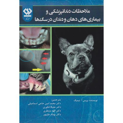 کتاب ملاحظات دندانپزشکی و بیماری های دهان و دندان در سگ ها