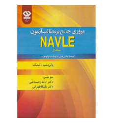کتاب مروری جامع بر مطالب آزمون NAVLE کتاب مروری جامع بر مطالب آزمون NAVLE