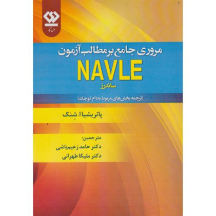 کتاب مروری جامع بر مطالب آزمون NAVLE