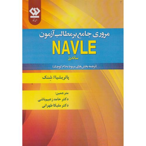 کتاب مروری جامع بر مطالب آزمون NAVLE