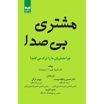 کتاب مشتری بی صدا