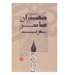کتاب دانشنامه متفکران معاصر عرب