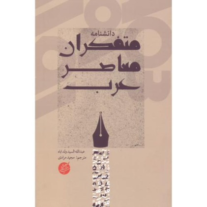 کتاب دانشنامه متفکران معاصر عرب