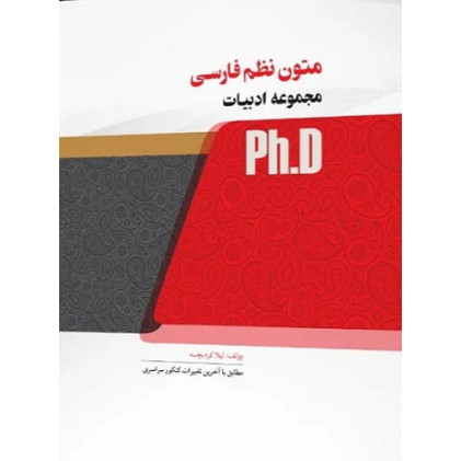 کتاب متون نظم فارسی، ph.D