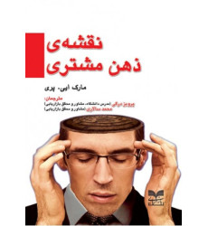 کتاب نقشه ذهن مشتری کتاب نقشه ذهن مشتری