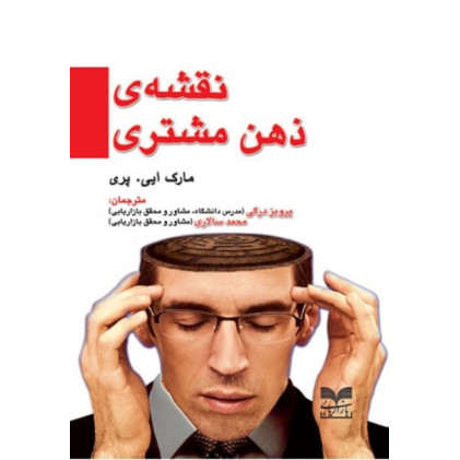کتاب نقشه ذهن مشتری