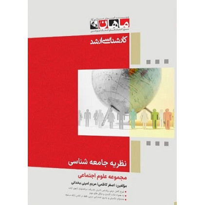 کتاب نظریه جامعه شناسی، کارشناسی ارشد 