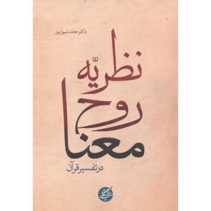 کتاب نظریه روح معنا در تفسیر قرآن