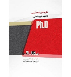 کتاب نظریه های جامعه شناسی، ph.D