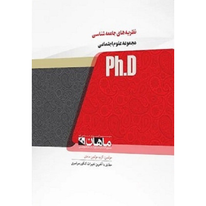 کتاب نظریه های جامعه شناسی، ph.D