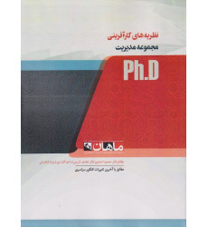 کتاب نظریه های کارآفرینی، ph.D