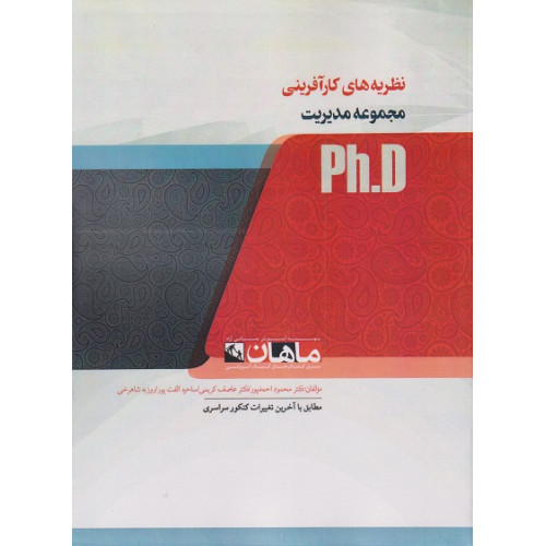 کتاب نظریه های کارآفرینی، ph.D