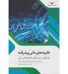 کتاب نظریه های مالی پیشرفته- جلد اول