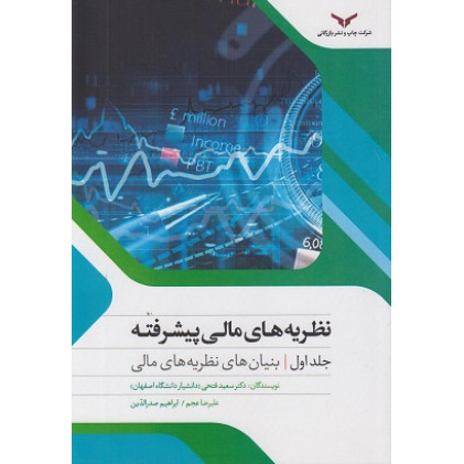 کتاب نظریه های مالی پیشرفته- جلد اول
