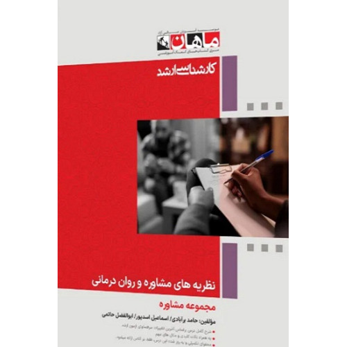کتاب نظریه های مشاوره و روان درمانی، کارشناسی ارشد