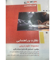 کتاب نظارت و راهنمایی، کارشناسی ارشد کتاب نظارت و راهنمایی، کارشناسی ارشد