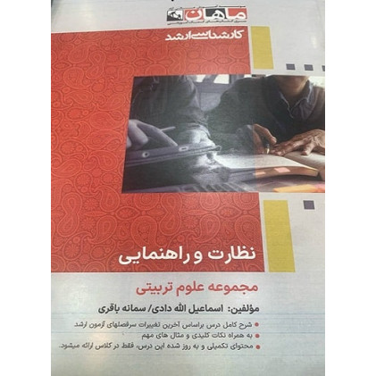 کتاب نظارت و راهنمایی، کارشناسی ارشد