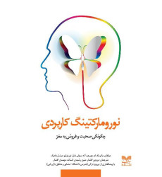 کتاب نورومارکتینگ کاربردی کتاب نورومارکتینگ کاربردی