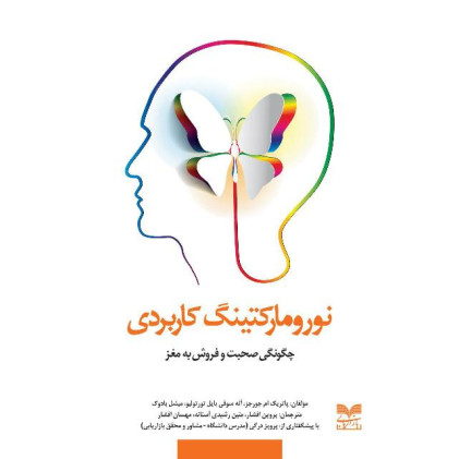 کتاب نورومارکتینگ کاربردی