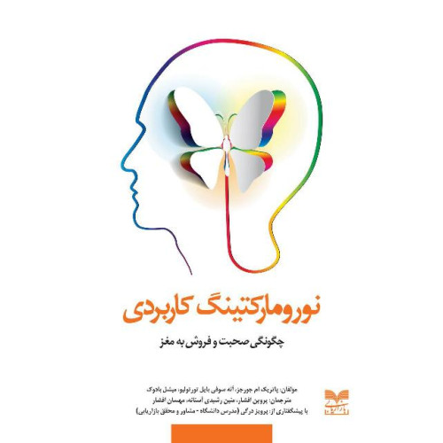 کتاب نورومارکتینگ کاربردی